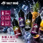 電子煙油｜SALT-SHAQ-彩鯊煙油-30ML-35MG